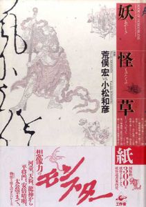 妖怪草紙　あやしきものたちの消息/荒俣宏/小松和彦