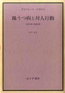 躁うつ病と対人行動実存分析と役割分析/アルフレート・クラウス　岡本進訳