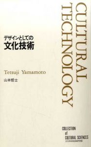 デザインとしての文化技術/山本哲士