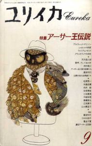 ユリイカ　1991年9月　特集：アーサー王伝説/