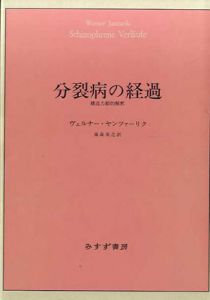 分裂病の経過　構造力動的解釈/ヴェルナー・ヤンツァーリク　藤森英之訳