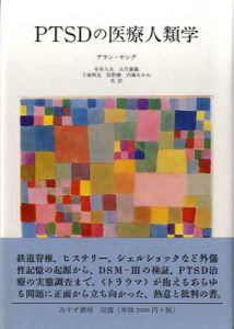 PTSDの医療人類学/アラン・ヤング　中井久夫/下地明友/内藤あかね/大月康義/辰野剛訳