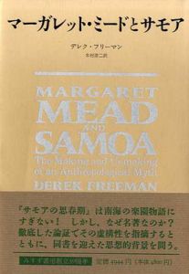 マーガレット・ミードとサモア/デレク・フリーマン　木村洋二訳