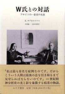 W氏との対話　フロイトの一患者の生涯/K.オプホルツァー　馬場謙一/高砂美樹訳