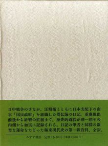 周仏海日記/周仏海　蔡徳金編　村田忠禧/廖隆幹/楊晶/劉傑