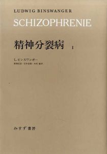 精神分裂病　全2冊揃/L.ビンスワンガー　新海安彦/木村敏/宮本忠雄訳