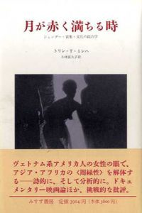 月が赤く満ちる時/トリン・T・ミンハ