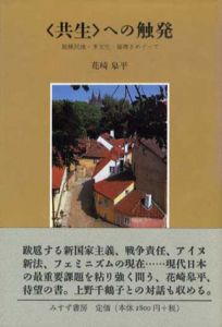 「共生」への触発　脱植民地・多文化・倫理をめぐって/花崎皋平