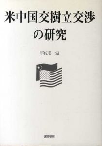 米中国交樹立交渉の研究/宇佐美滋