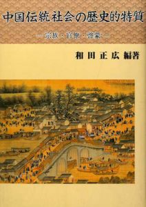 中国伝統社会の歴史的特質　宗族・官僚・啓蒙/和田正広編