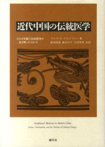 近代中国の伝統医学　なぜ中国で伝統医学が生き残ったのか/ラルフ・C・クロイツァー　難波恒雄/大塚恭男/難波洋子訳