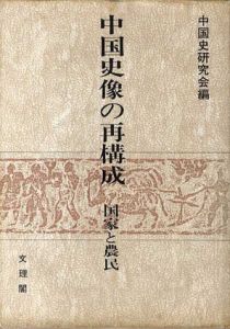 中国史像の再構成　国家と農民/