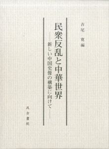 民衆反乱と中華世界　新しい中国史像の構築に向けて/吉尾寛編