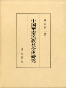 中国華南民族社会史研究/岡田 宏二