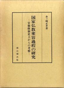 国家仏教変容過程の研究　官僧体制史うえからの考察/舟ヶ崎正孝