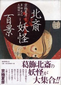 北斎妖怪百景/京極夏彦　多田克己編