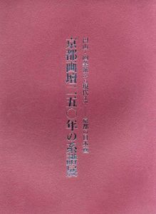 京都画壇250年の系譜展/