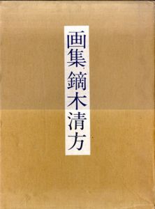 画集　鏑木清方/鏑木清方　東山魁夷制作監修のサムネール