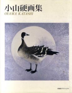 小山硬画集　求龍堂グラフィックス/小山硬