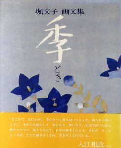 堀文子画文集　季/堀文子