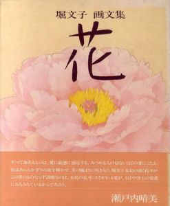 堀文子画文集　花/堀文子