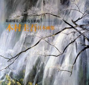 木村圭吾日本画集　鐘韻燦花・遙かなる旅路/木村圭吾