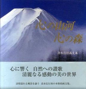 心の山河　心の森　清水信行画文集/清水信行