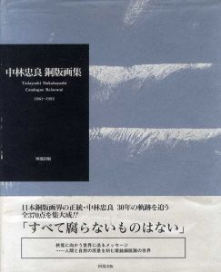 中林忠良銅版画集　1961-1992/中林忠良のサムネール