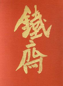 富岡鉄斎展/富岡鉄斎