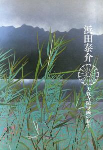 浜田泰介　大覚寺障壁画の制作/カンエンタープライズ編