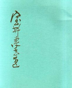 室井東志生　日本画展/
