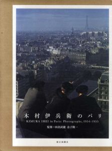 木村伊兵衛のパリ/木村伊兵衛　田沼武能/金子隆一監修のサムネール