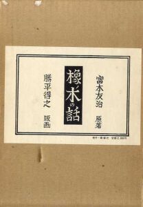 橡ノ木の話　2冊組/富木友治　勝平得之版画