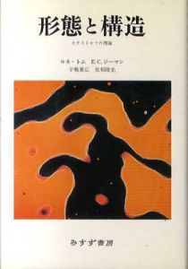 形態と構造　カタストロフの理論/ルネ・トム/E.C.ジーマン　宇敷重広/佐和隆光訳