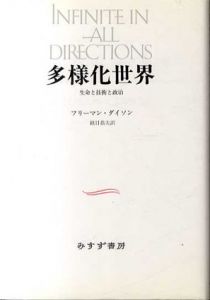 多様化世界　生命と技術と政治/フリーマン・ダイソン　鎮目恭夫訳
