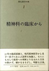 精神科の臨床から(西丸四方の本)/西丸四方 近藤廉治編集