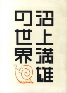 沼上満雄の世界/「沼上満雄の世界」の会編