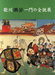 歌川国芳一門の全貌展　国芳から暁斎、芳年、清方へ/のサムネール