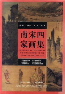 南宋四家画集　Collection of Paintings of the Four Schools of the Southern Song Dynasty/のサムネール