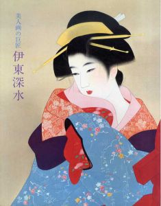 美人画の巨匠　伊東深水　麗らかな色香を描く/のサムネール