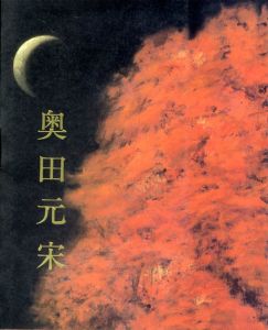 奥田元宋展　銀閣寺襖絵完成記念/奥田元宋のサムネール