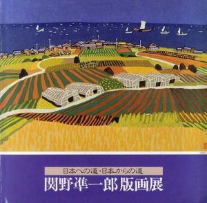 関野凖一郎版画展　日本への道・日本からの道/のサムネール