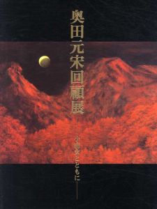 奥田元宋回顧展　小由女とともに/高島屋