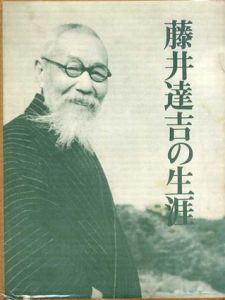 藤井達吉の生涯/山田光春のサムネール