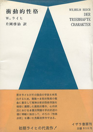 半額満載！スーパーSALE グランドセール！ 衝動的性格 / W.ライヒ 片岡啓治訳 | Natsume Books 人文