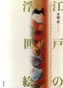 江戸の浮世絵/小林忠のサムネール