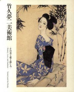 竹久夢二美術館　その美と愛と悲しみ/鈴木裕美編のサムネール