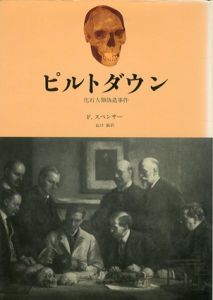 ピルトダウン　化石人類偽造事件/フランク・スペンサー　山口敏訳