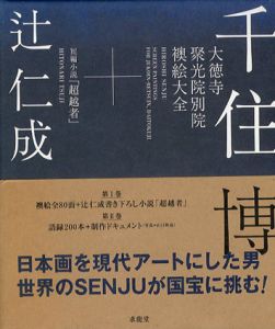 大徳寺聚光院別院襖絵大全+短編小説「超越者」 2冊組/千住博/辻仁成　山口一也写真のサムネール