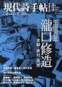 現代詩手帖　2003年11月号　生誕百年　瀧口修造/高木真史編のサムネール